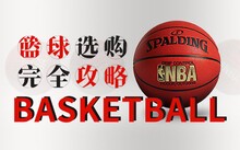 怎样制作一份图文并茂的篮球规则指南?_0
